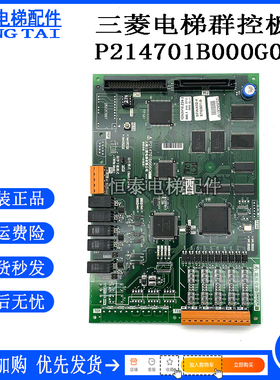 电梯配件 三菱凌云电梯并联板 P214701B000G01/G02 原装 全新现货