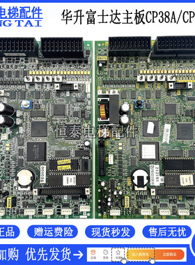 华升富士达电梯配件 g04主板CP38B CP38A CP38C CP28A/B 现货出售