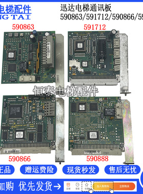 迅达电梯配件通讯板ID.NR.591712 590866 590873 590863 590888