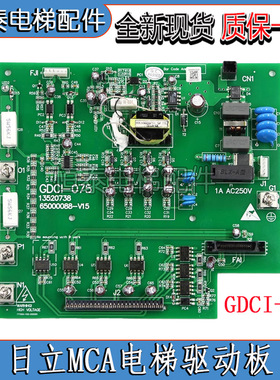 电梯MCA电梯驱动板GDCI-075 13520738 65000088-V15 V12适用日立