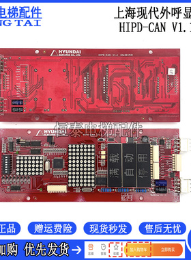上海现代电梯配件 SPVF7型5型 外呼显示板HIPD-CAN V1.1 原装现货