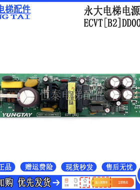 永大电梯电源板ASSY NO DD003708/DD007633/ECVT[B0]/[B2原装现货