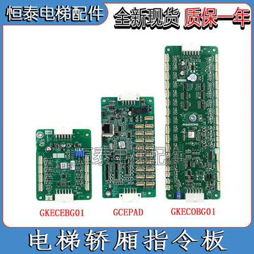 巨人通力轿厢通讯板GKECOBG01