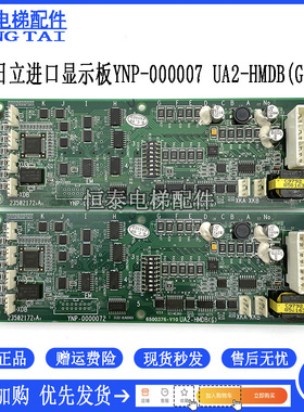 日立电梯配件/YNP-0000072进口外召显示板 UAX外呼板UA2-HMDB(G)