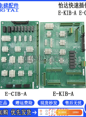 电梯配件怡达快速EPSS轿顶板E-CIB-A/E-KIB-A/接线板通讯板插件板