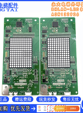 永大电梯外呼显示板 A3N132926 A3J132927 BHLAN-LED(EO)现货质保