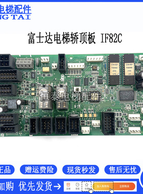 富士达电梯轿顶板IF82D/IF82C/FUJITEC G04主板IF142/ IF14通讯板