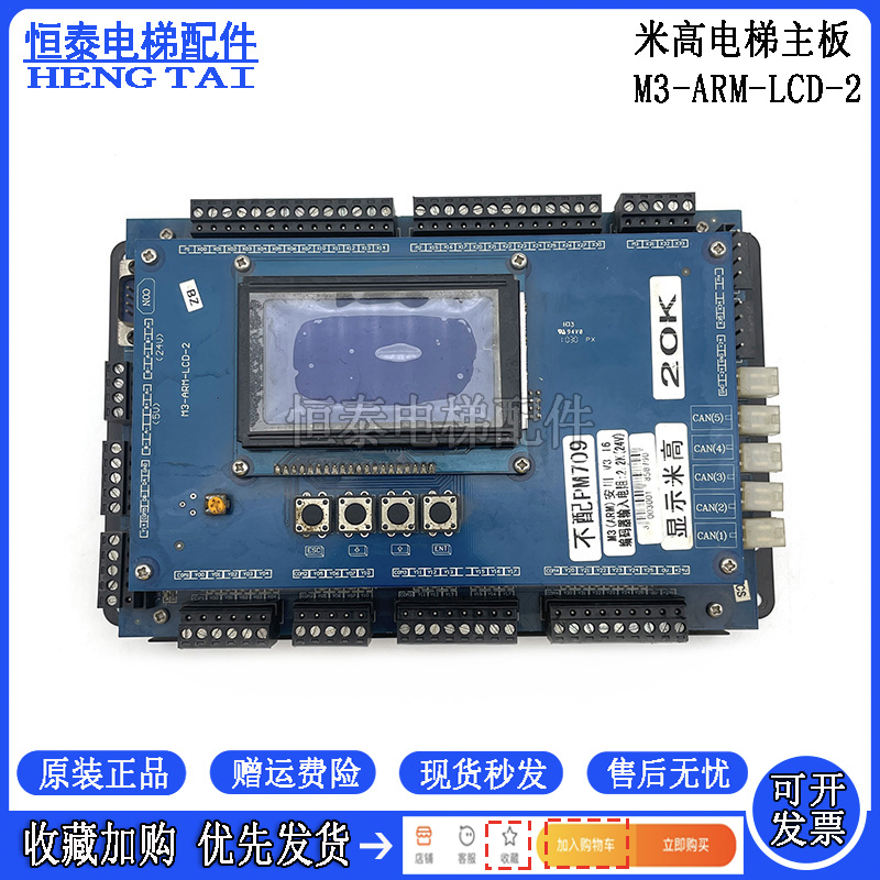 北京升华电梯主板M3-ARM-LCD-2