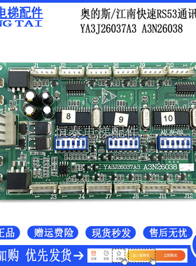 奥的斯/江南快速电梯RS53通讯板 YA3J26037A3 A3N26038板现货出售