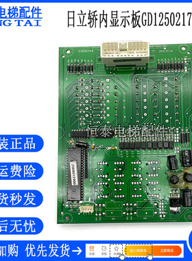日立电梯轿内显示板GD12502177电梯轿厢双显示外呼板操纵箱电子板