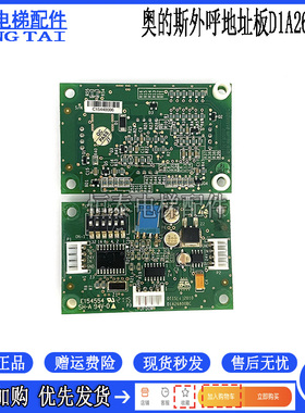 电梯配件 D1A26800BC奥的斯外呼地址板E154554/D1A610BC 原装现货