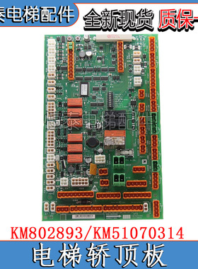 通用电梯LCECCBN2轿顶板KM802890G11/12/13/802893/KM51070314G11