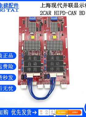 现代电梯外呼并联显示板 2CAR HIPD-CAN BD V1.0原装配件实拍现货