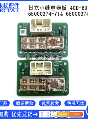 日立电梯配件 小继电器板65000374-V14 40D-BD 65000374-V12 现货