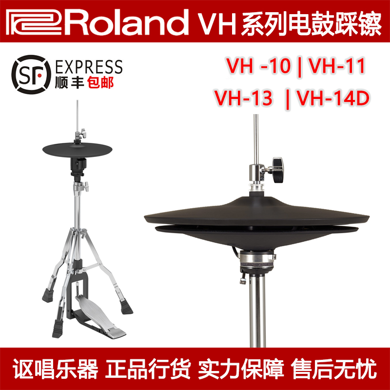 Roland VH-10 VH-11 VH-13-MG VH-14D罗兰专业电鼓踩镲踩镲触发器 乐器/吉他/钢琴/配件 电子鼓 原图主图