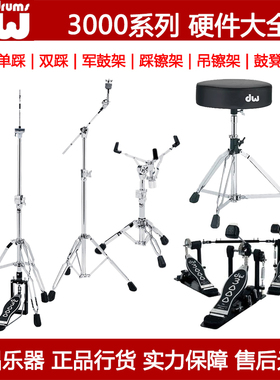 DW3000/2系列硬件单踩双踩锤3100鼓凳3300军鼓通鼓3500踩镲吊镲架
