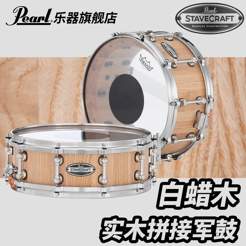 Pearl/珍珠Stave Craft系列SCD1450AW白蜡?实木拼接军鼓双层嵌入