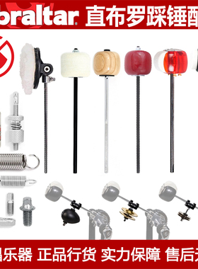 Gibraltar直布罗陀架子鼓单踩双踩底鼓踏板硬件配件槌头锤头弹簧