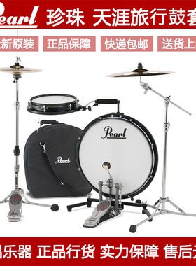 Pearl 珍珠架子鼓 天涯旅行鼓 可折叠便携练习鼓套装 PCTK-1810