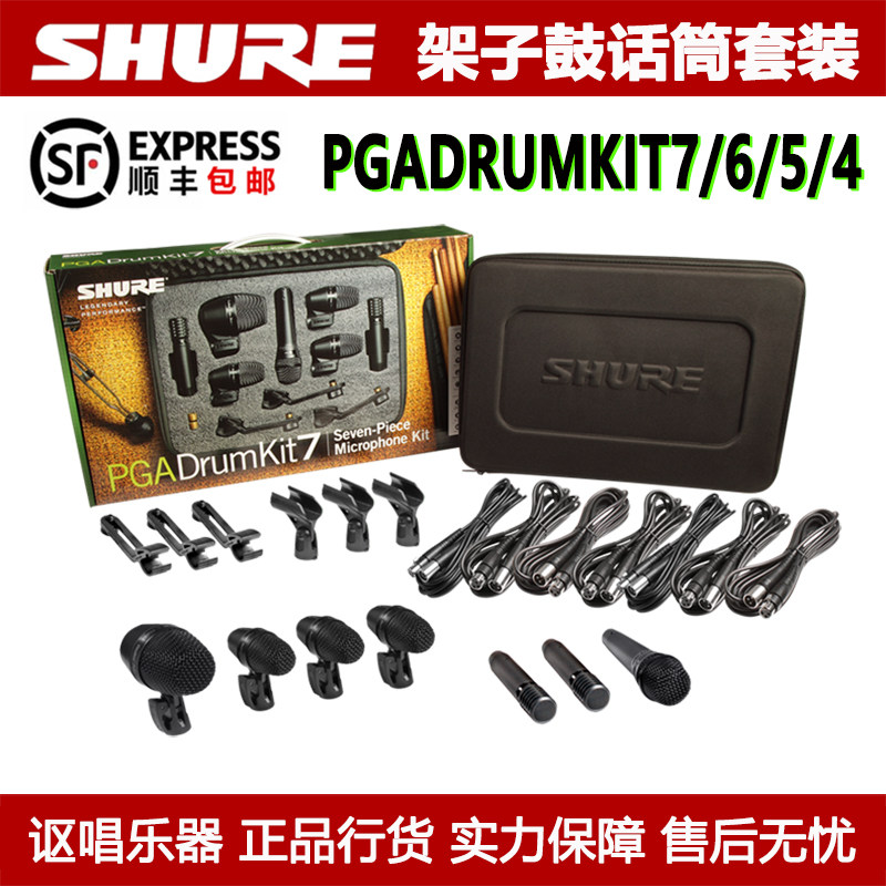Shure舒尔 PGADRUMKIT7/6/5/4架子鼓话筒麦克风套装乐器演出录音