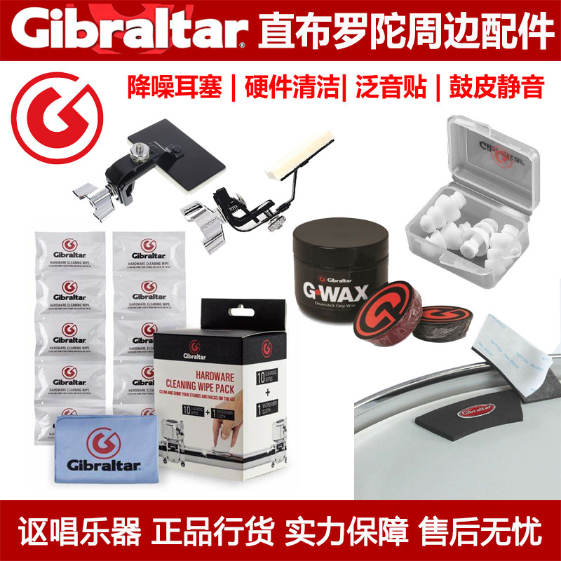 Gibraltar 直布罗陀配件硬件清洁降噪耳塞鼓棒防滑泛音贴鼓皮消音