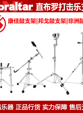 Gibraltar直布罗陀小打击乐器支架配件康佳鼓邦戈鼓非洲鼓支架