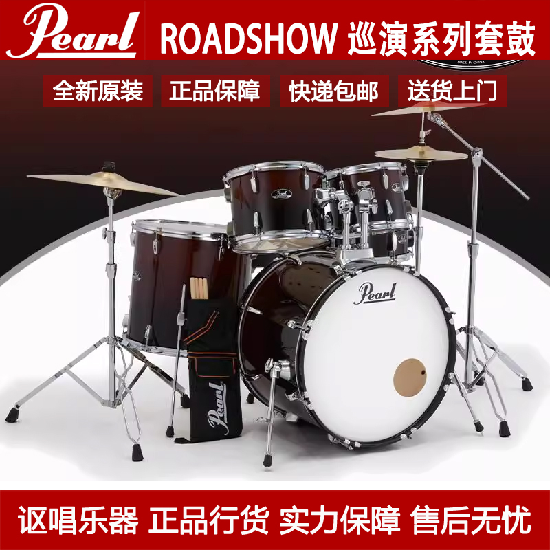 PEARL珍珠鼓初学者爵士架子鼓ROADSHOW巡演系列套鼓五鼓三镲配置