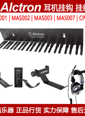 Alctron CPS200 MAS001挂线架线缆挂架音频线缆管理器耳机挂钩