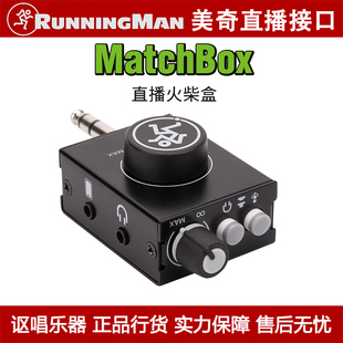 RunningMan/Mackie美奇 火柴盒 直播手机/电脑专业声卡音频转换器