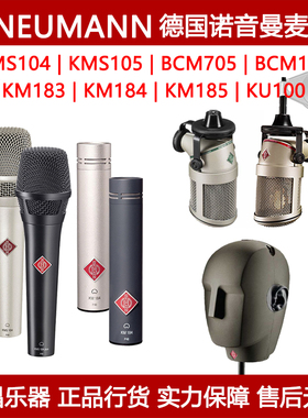 Neumann诺音曼话筒麦克风KMS104/105 KM183/184/185 KU100 BCM104