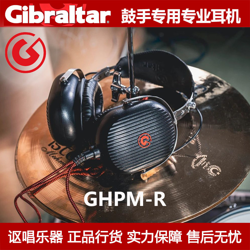 Gibraltar GHPM-R 直布罗陀鼓手专用监听耳机玻璃振膜降噪隔音