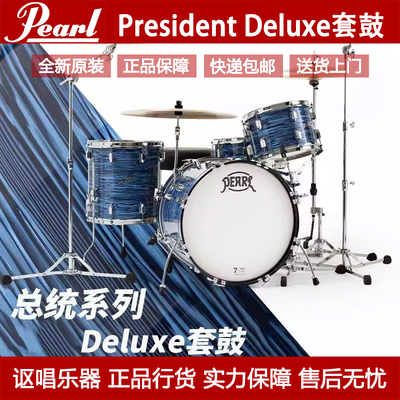 Pearl/珍珠 President总统系列Deluxe架子鼓初学家用成人专业级