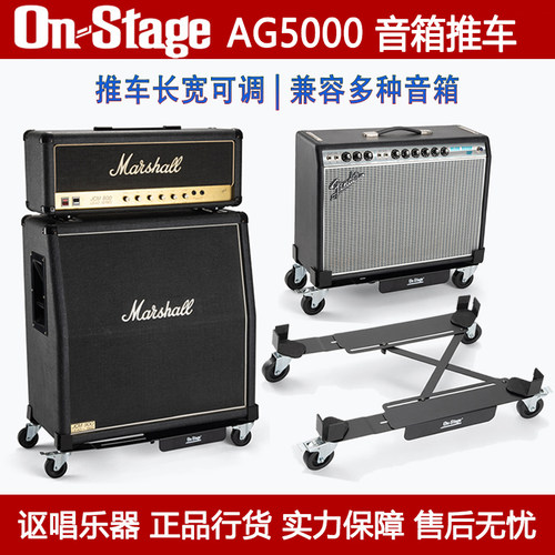 On Stage AG5000 吉他音箱功放移动推车四轮架拖车可调节长宽度