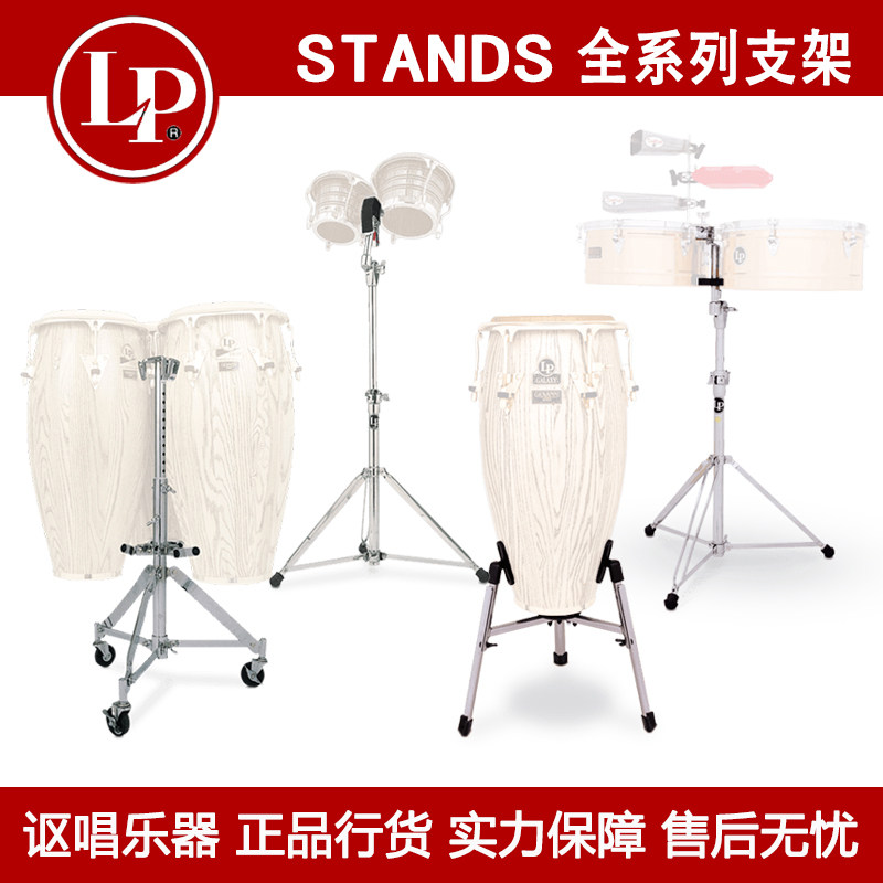 LP Stands 打击乐支架 康佳鼓 邦哥戈鼓 天巴丽鼓支架小打支架