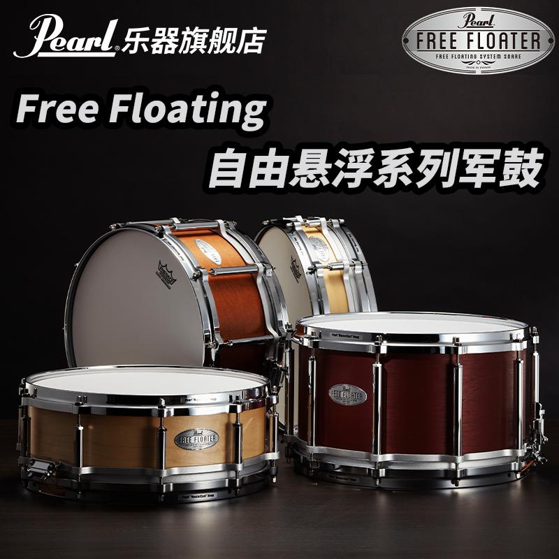Pearl/珍珠 FREE FLOATING(自由悬浮)系列军鼓金属木质鼓腔