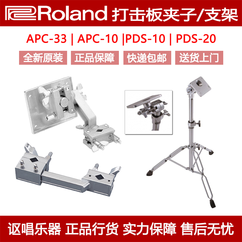 Roland罗兰APC-10 APC-33 PDS-10 PDS-20电鼓SPD打击板夹持器支架 乐器/吉他/钢琴/配件 电子鼓 原图主图