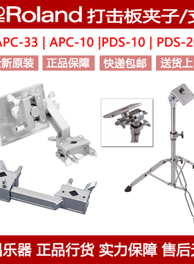Roland罗兰APC-10 APC-33 PDS-10 PDS-20电鼓SPD打击板夹持器支架