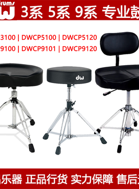 DW DW3100鼓凳DW5100 5120 9120AL台产气动调节爵士架子鼓凳椅子