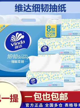 维达细韧抽纸100抽8包一提