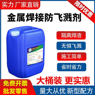 金属焊接防溅剂防飞溅剂防飞溅液电焊飞溅液焊渣防溅液二保焊防溅