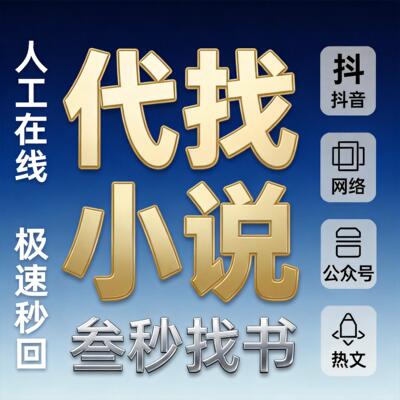 找小说txt网络小说下载抖音小说电子版网络小说公众号TXT代找下载