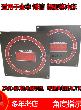冲床电子凸轮角度指示器 ZASD800金丰博信扬锻360跑马灯编码译码