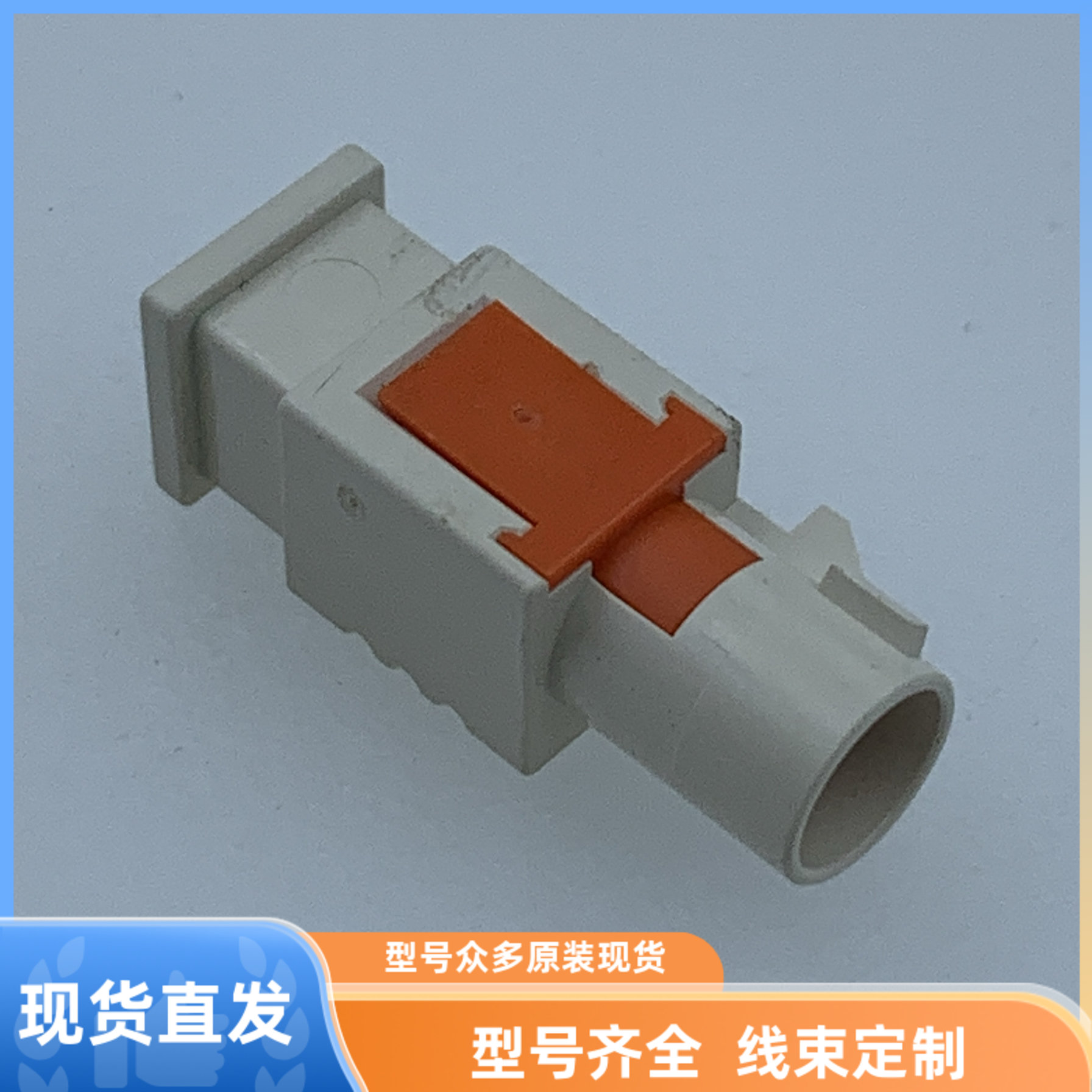汽车 连接器 胶壳 护套 原装 1孔 罗森博格 线束插头 现货 外壳