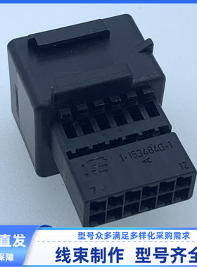 汽车 连接器 外壳  12孔 1-1534840-1 原装 公母现货1-1534096-1