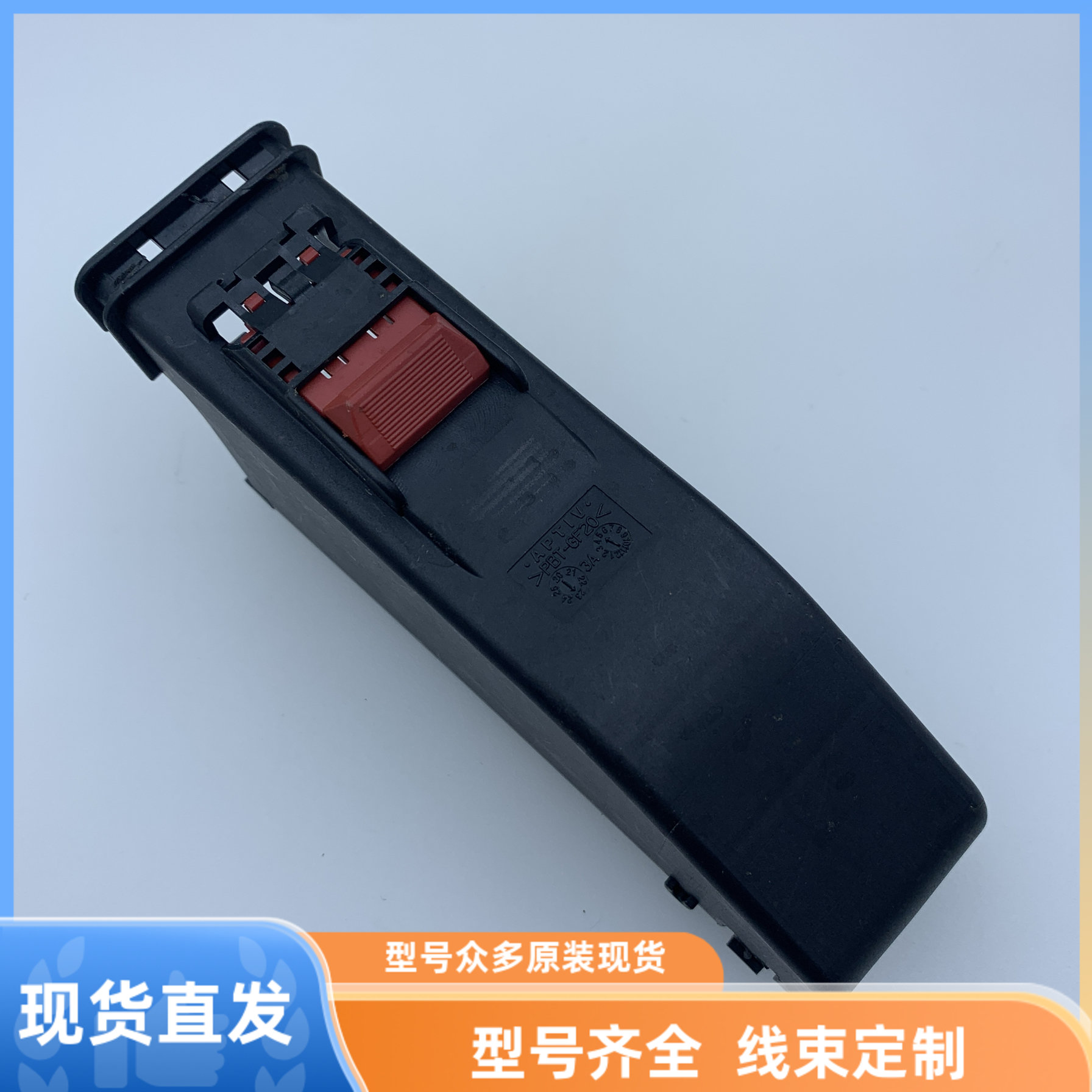 汽车 连接器 护套 外壳 APTIV 后盖 盖子 线束插头 现货胶壳