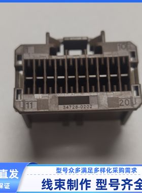34728-0202原装棕色汽车连接器插头防水护套插接件