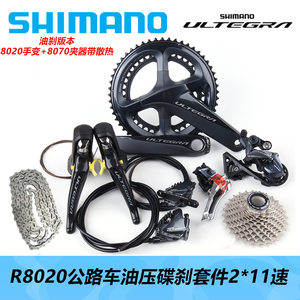 油碟UT套SHIMANO禧玛诺UT R8020大套R8000碟刹升级2*11速公路套件