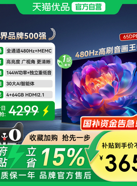 长虹一级能效 480Hz超音画AI电视 65DP860H