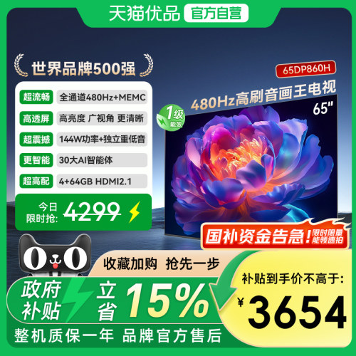 长虹一级能效 480Hz超音画AI电视 65DP860H