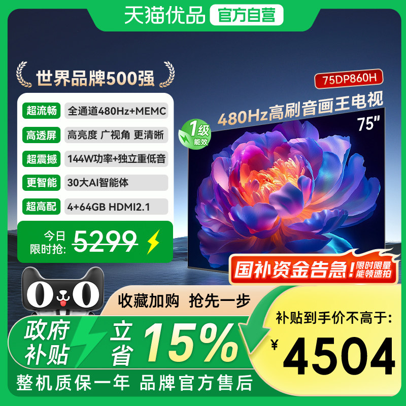 长虹一级能效 480Hz超音画AI电视 75DP860H